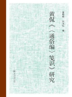 cover image of 黄侃《〈通俗编〉笺识》研究